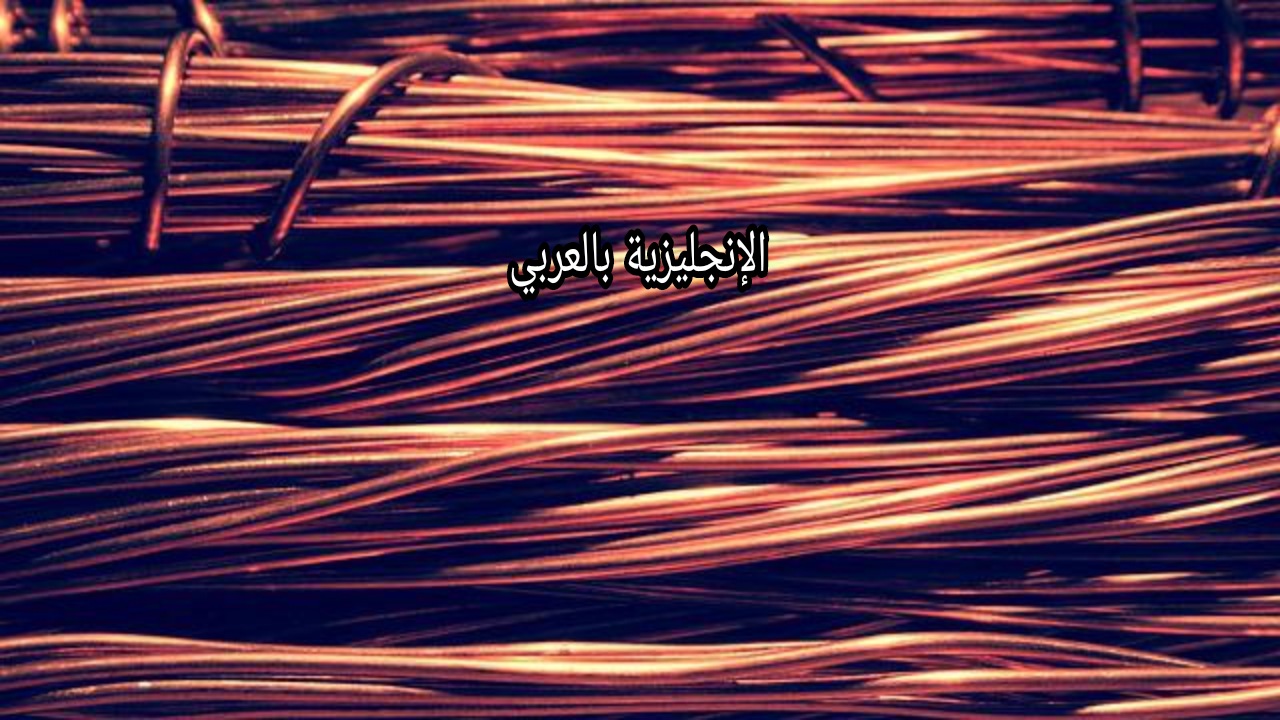 موضوع عن النحاس والمعادن بالإنجليزي