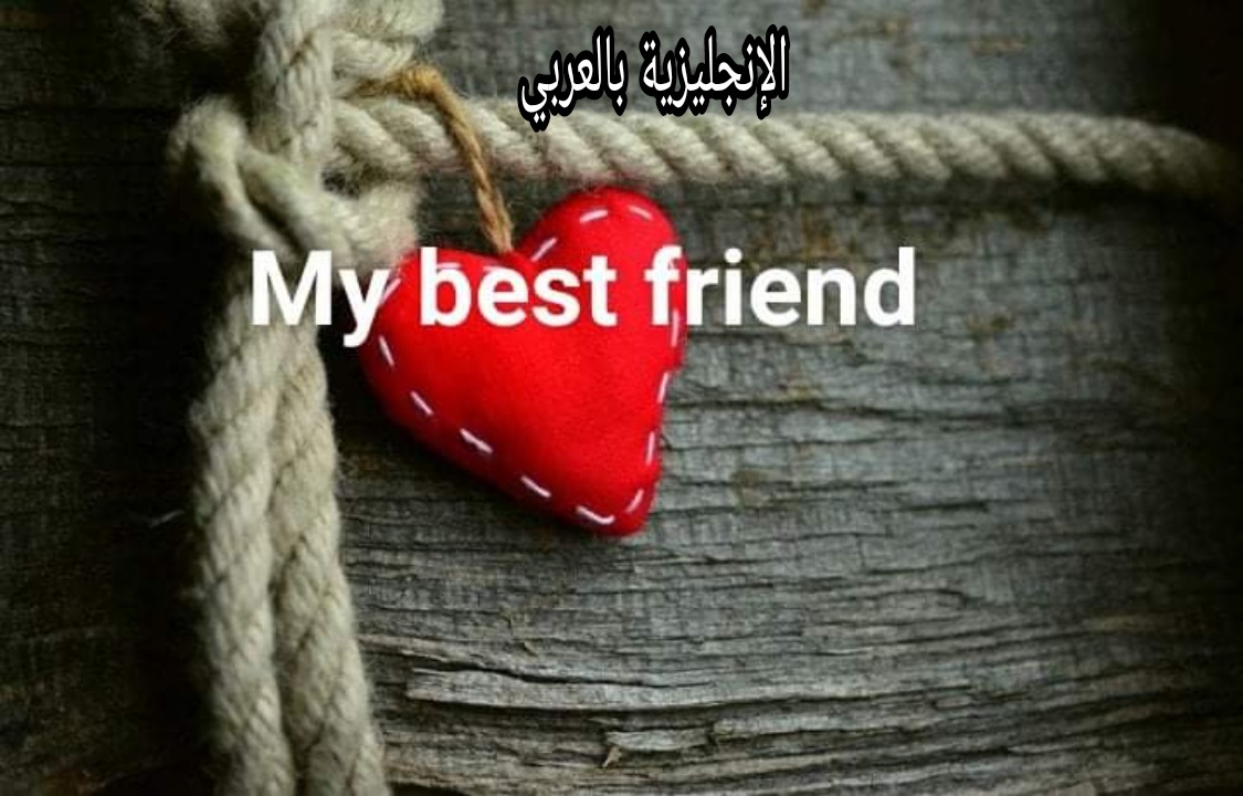 موضوع عن أفضل صديق بالإنجليزي