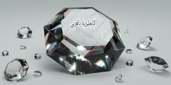 تعبير أو برجراف عن الماس بالإنجليزي والعربي