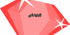 تعبير أو برجراف عن الياقوت بالإنجليزي والعربي