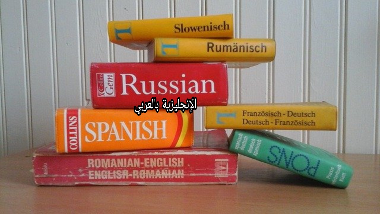 كيف تترجم في اللغة الإنجليزية