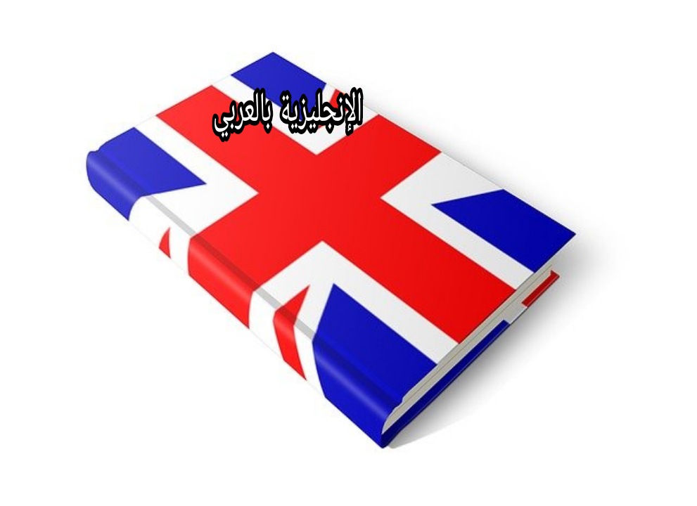 أهم idioms بالإنجليزي والعربي