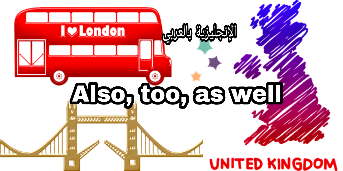 قاعدة also, too as well في الإنجليزية
