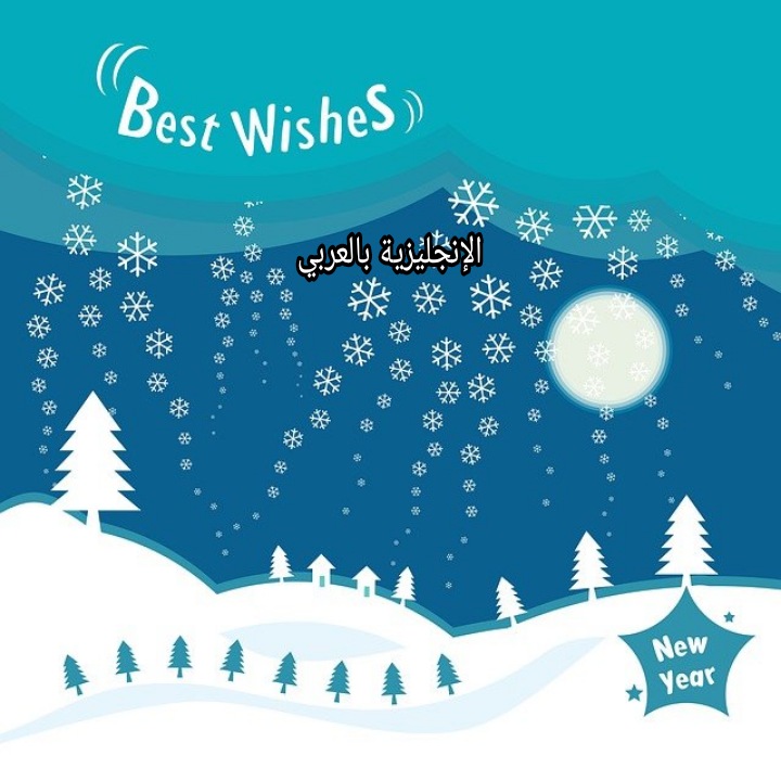 كيف تقول الأماني الجيدة بالإنجليزي