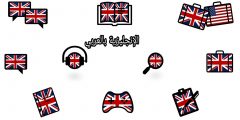 أهم الإختلافات بين الإنجليزية الأمريكية والبريطانية
