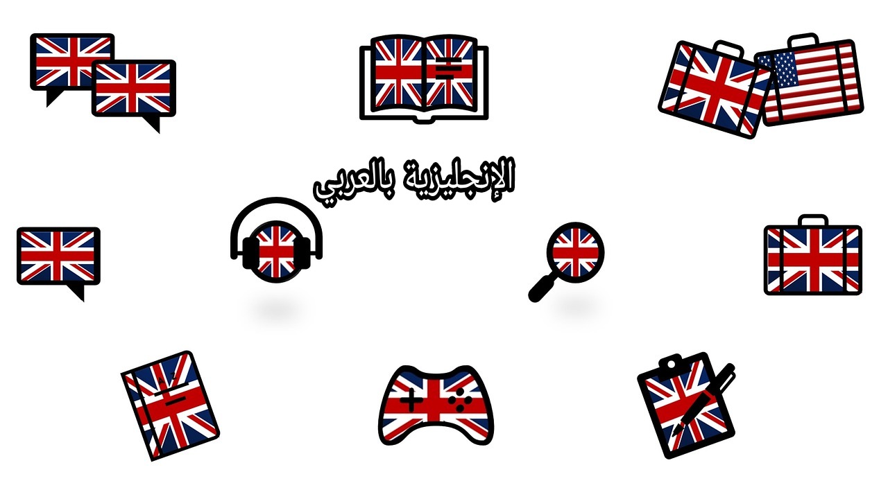 الفرق بين الإنجليزية الأمريكية والبريطانية