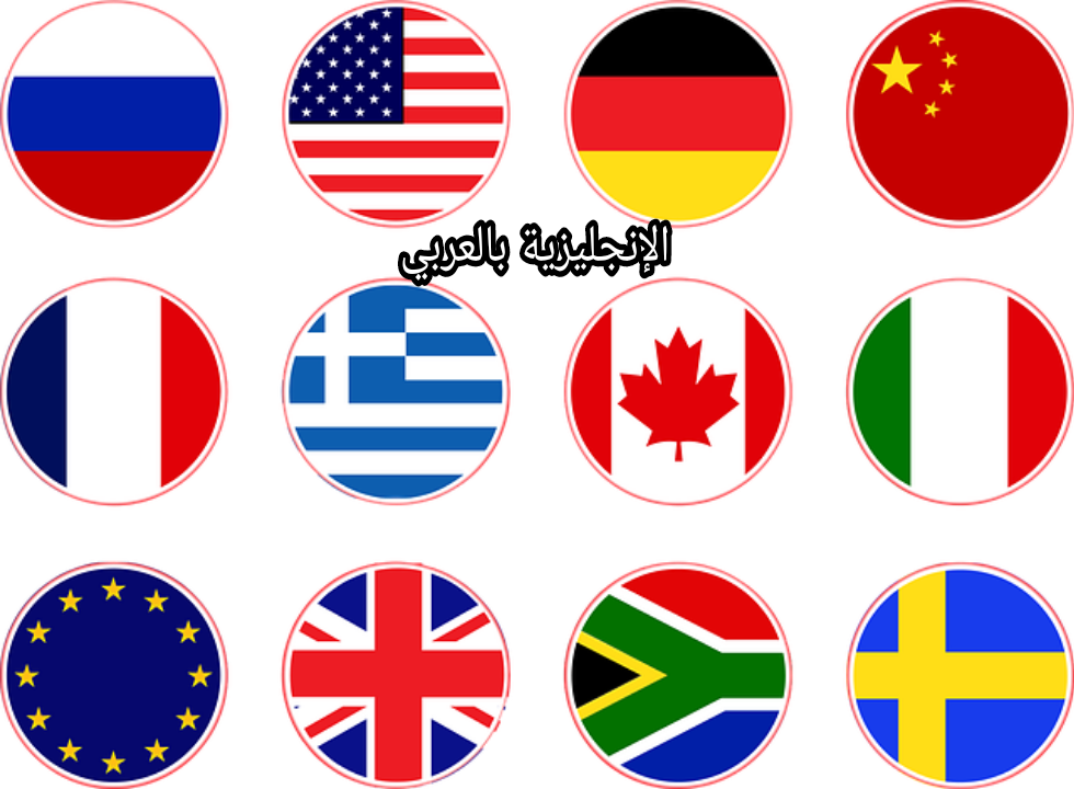 ترجمة أسماء الدول والمدن في الإنجليزية
