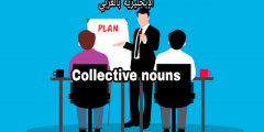 ترجمة الأسماء الكلية بالإنجليزي والعربي collective nouns