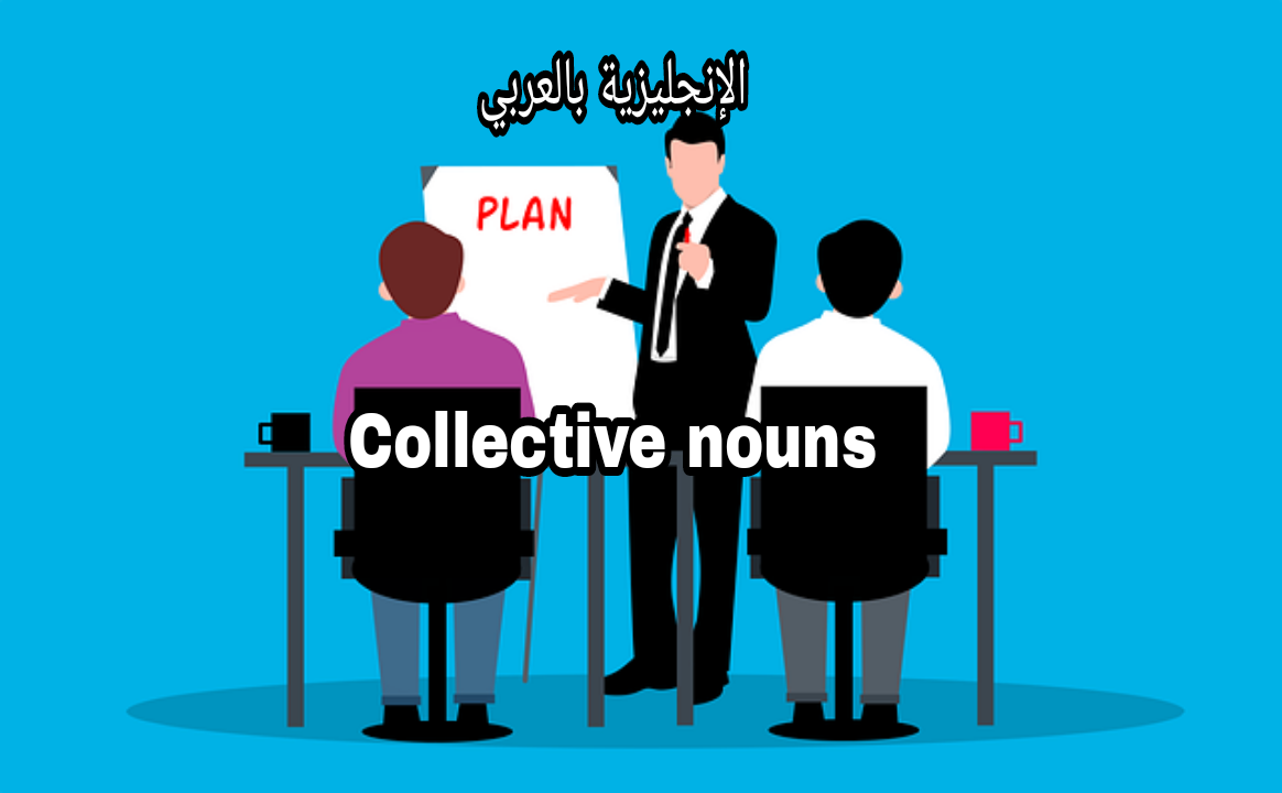 كيف تترجم الأسماء الكلية في الإنجليزية