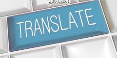 كيف نترجم أزمنة الأفعال في الإنجليزية