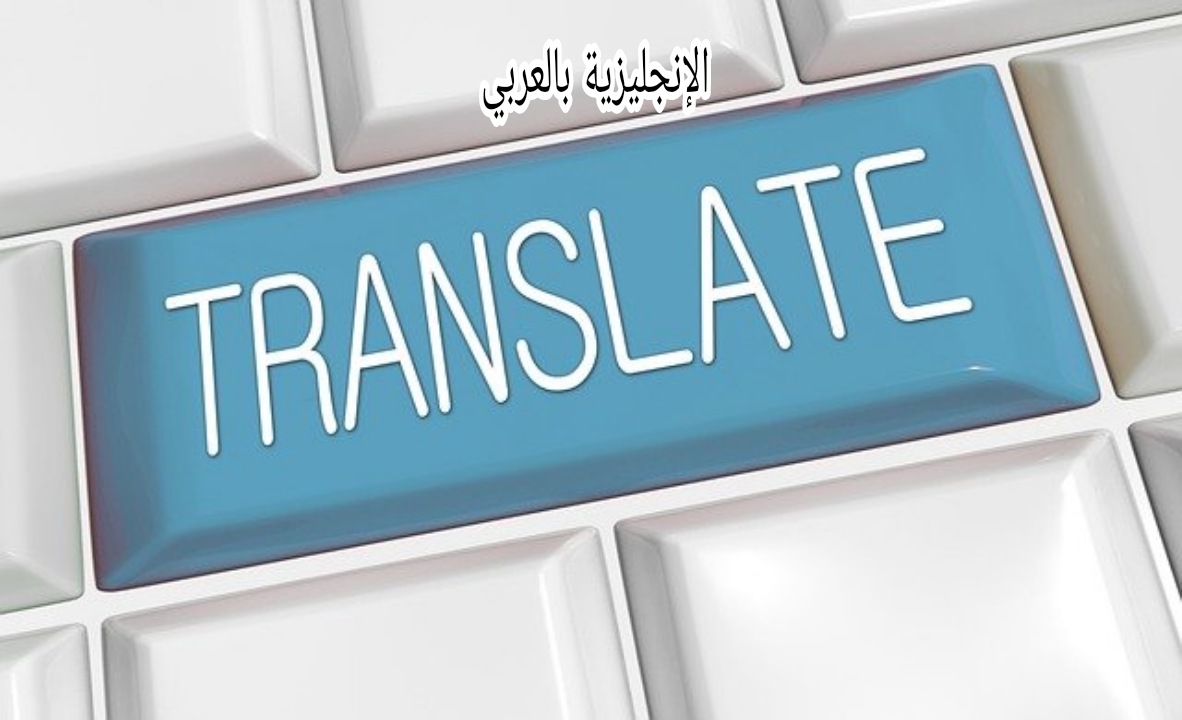 كيف تترجم الأزمنة في الإنجليزية