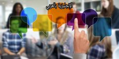 ترجمة الكلمات الملازمة بالإنجليزية