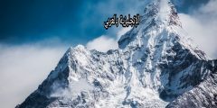 تعبير أو برجراف عن الجبل بالإنجليزي والعربي