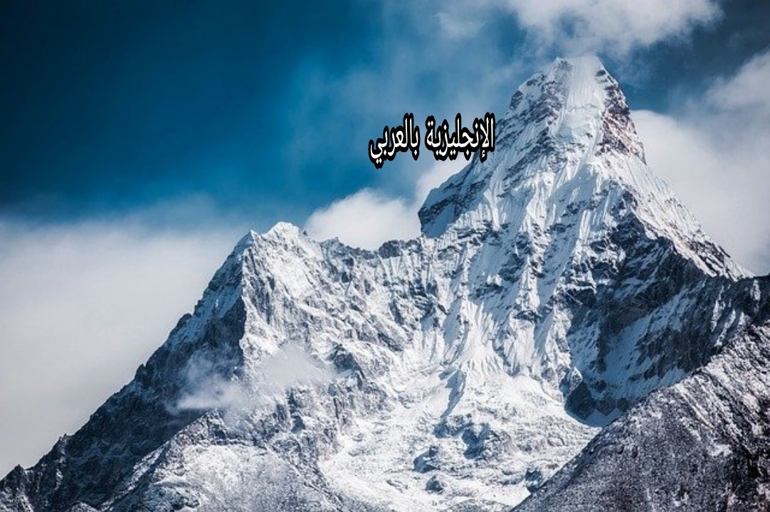 موضوع عن الجبال بالإنجليزي