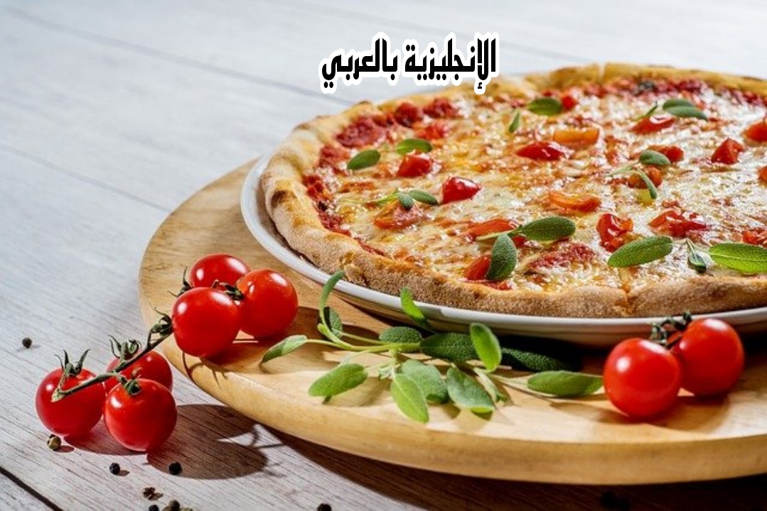 موضوع عن الطعام المفضل بالإنجليزي