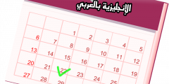 كيف تقرأ السنوات بالإنجليزي والعربي