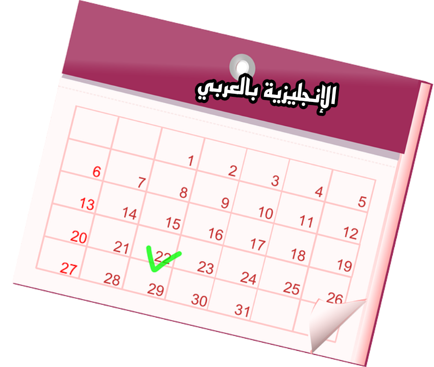 قراءة السنوات والتواريخ بالإنجليزي