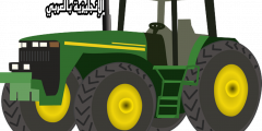 تعبير أو برجراف عن الجرار الفلاحي بالإنجليزي والعربي