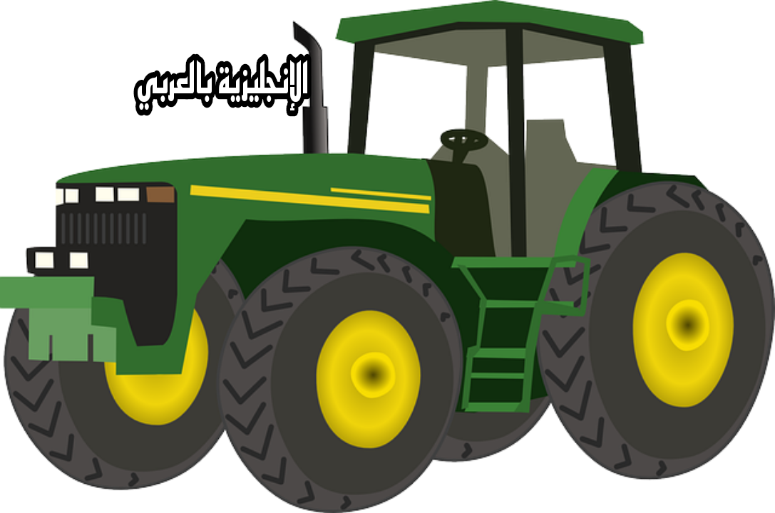 موضوع عن الجرار في اللغة الإنجليزية