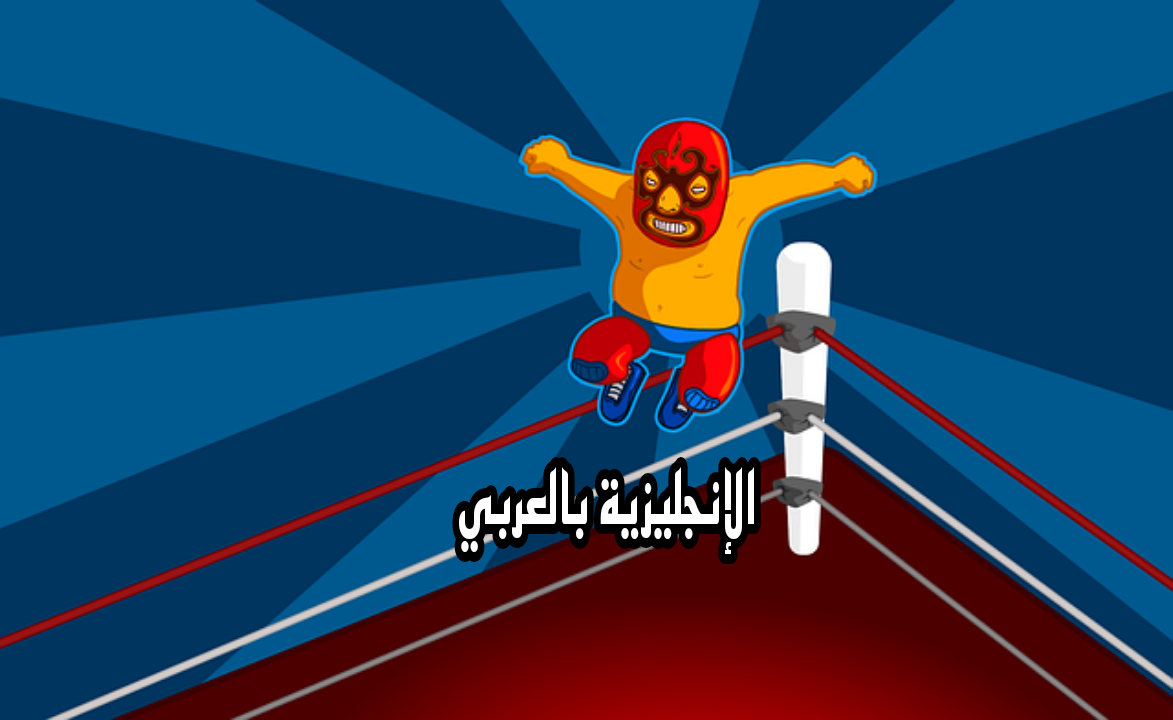 موضوع عن الملاكمة في الإنجليزية