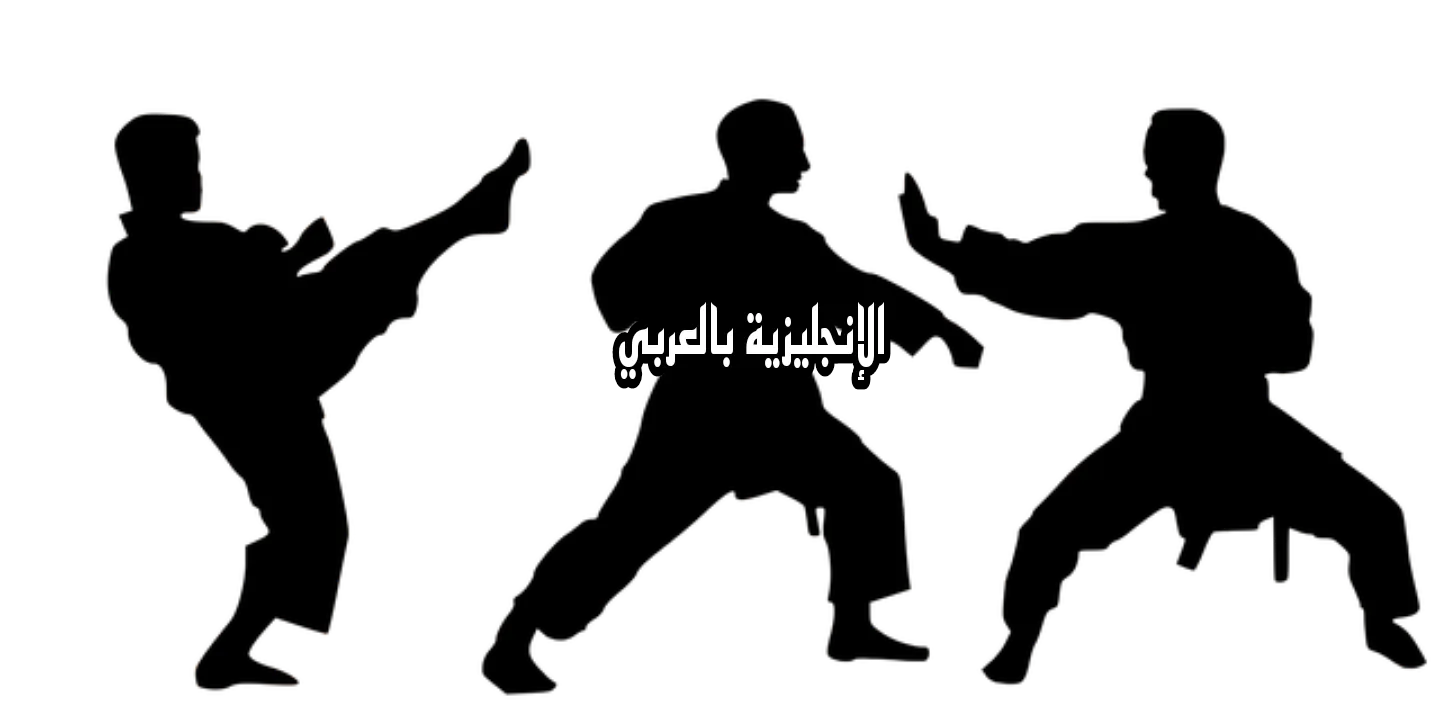 موضوع عن رياضة الكاراتيه بالإنجليزي