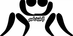 تعبير أو برجراف عن رياضة المصارعة بالإنجليزي والعربي