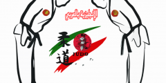 تعبير أو برجراف عن رياضة الجيدو بالإنجليزي والعربي