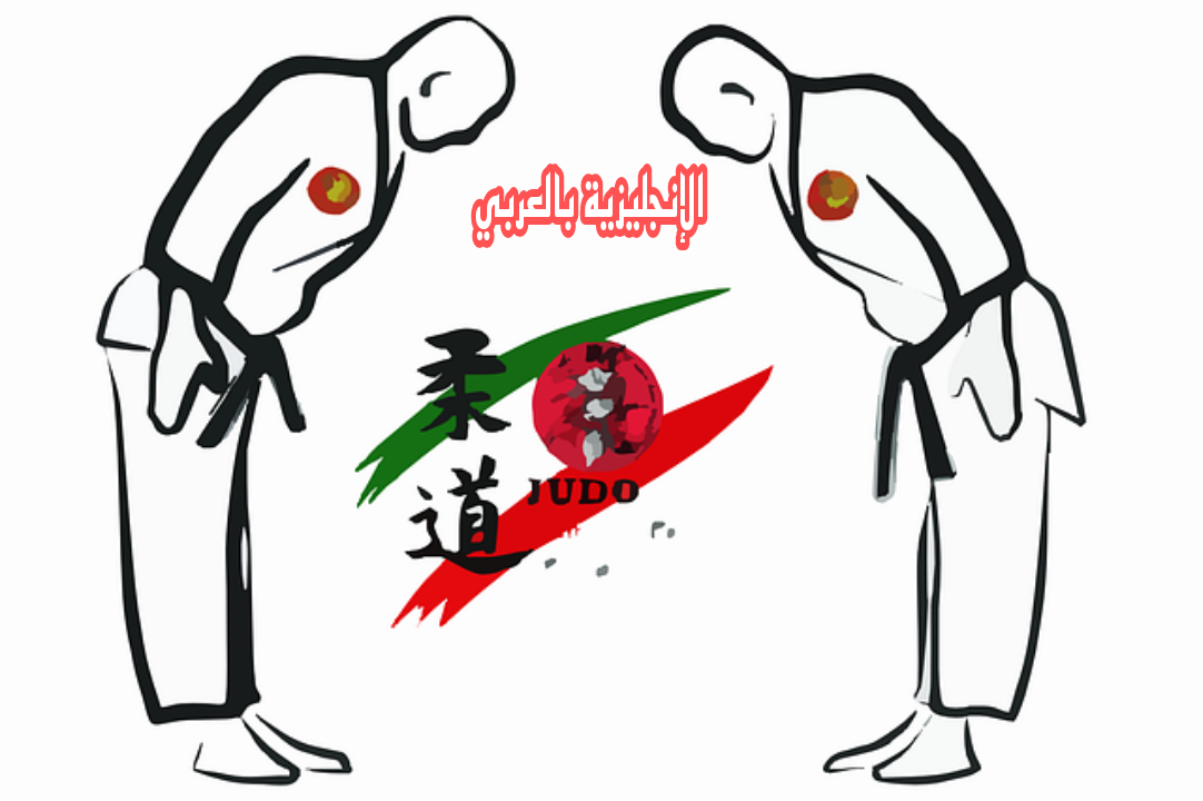 موضوع عن الجودو بالإنجليزية