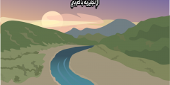 تعبير أو برجراف عن النهر والوادي بالإنجليزي والعربي