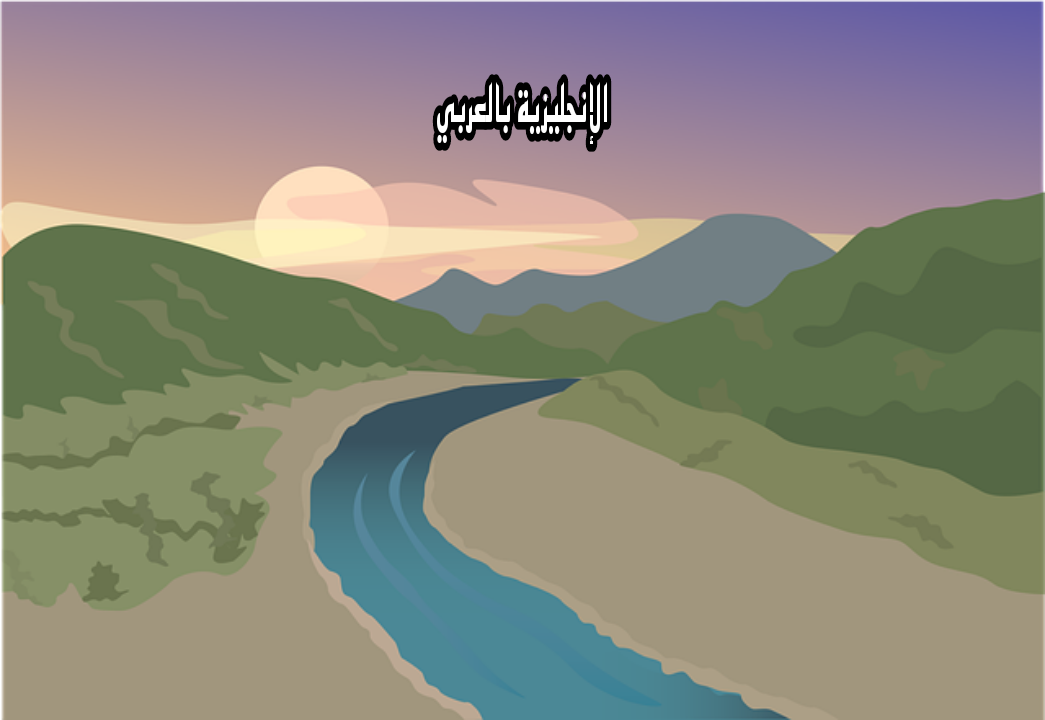 موضوع عن النهر والوادي بالإنجليزي والعربي