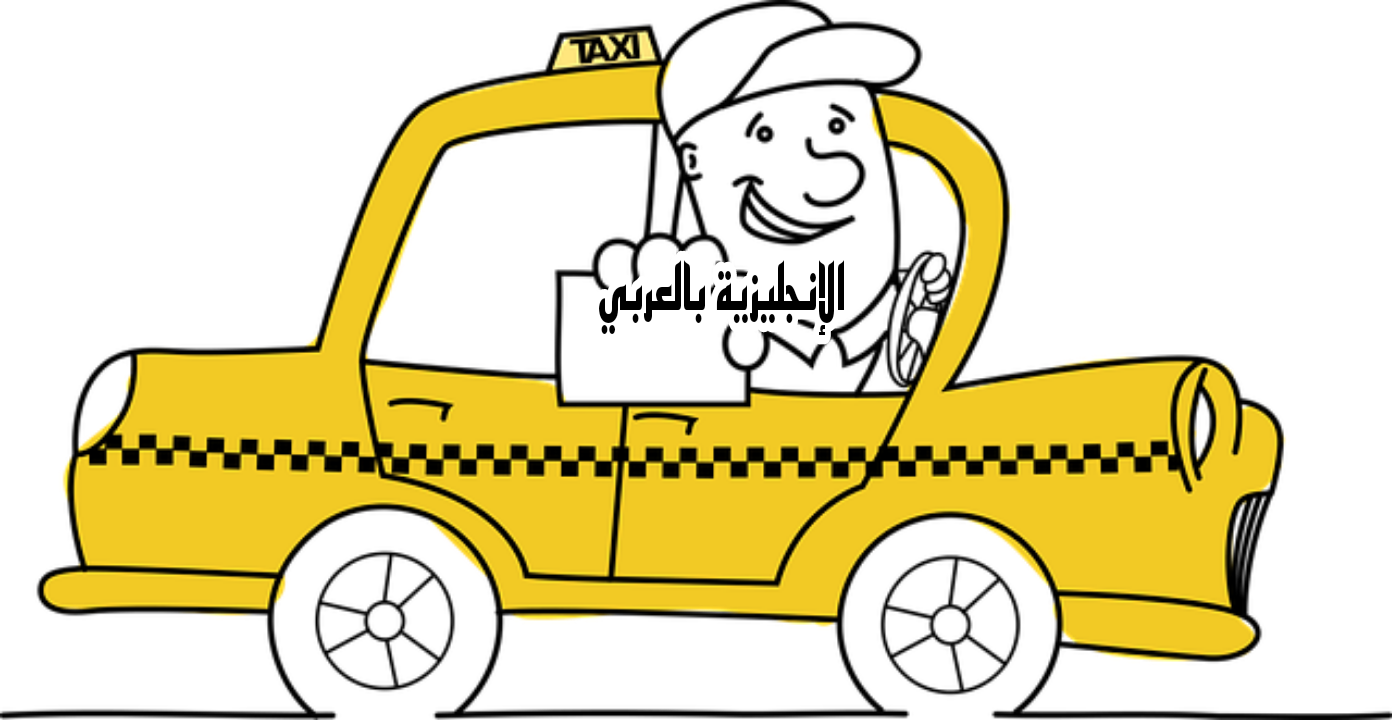 موضوع عن مهنة السائق بالإنجليزي والعربي