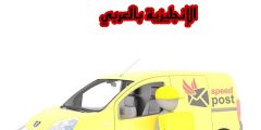 تعبير أو برجراف عن ساعي البريد بالإنجليزي والعربي