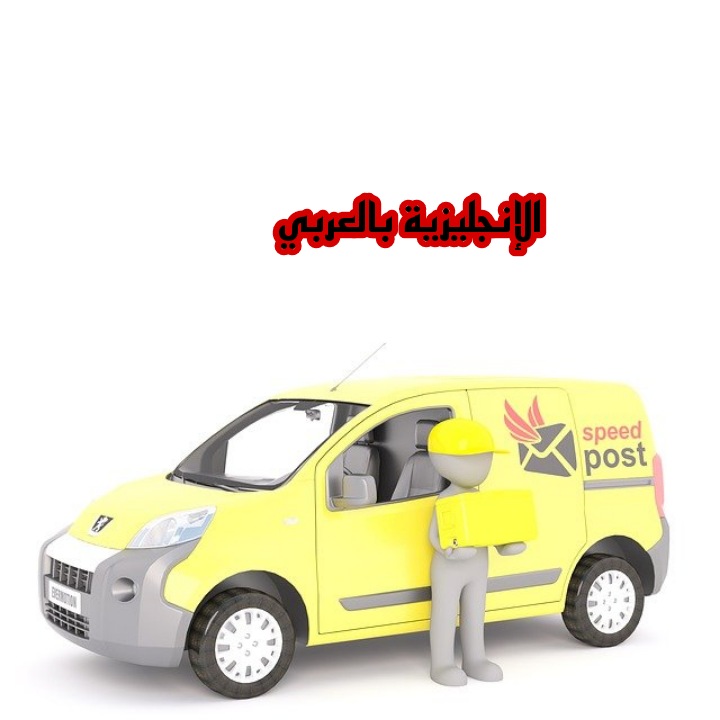 تعبير عن موزع البريد بالإنجليزي والعربي