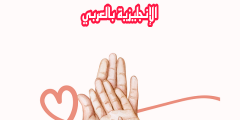 تعبير أو برجراف عن العائلة بالإنجليزي والعربي