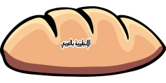 تعبير أو برجراف عن الخبز بالإنجليزي والعربي