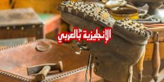 تعبير أو برجراف عن مهنة الإسكافي بالإنجليزي والعربي