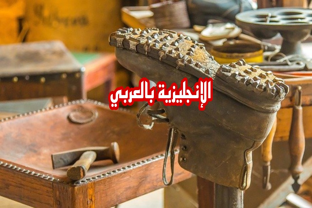 موضوع عن الإسكافي بالإنجليزي