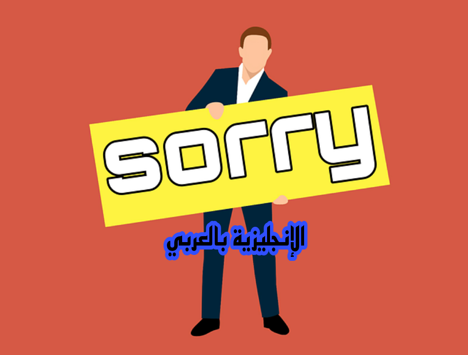 كيف تعتذر بالإنجليزي والعربي