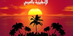 تعبير أو برجراف عن الشمس بالإنجليزي والعربي