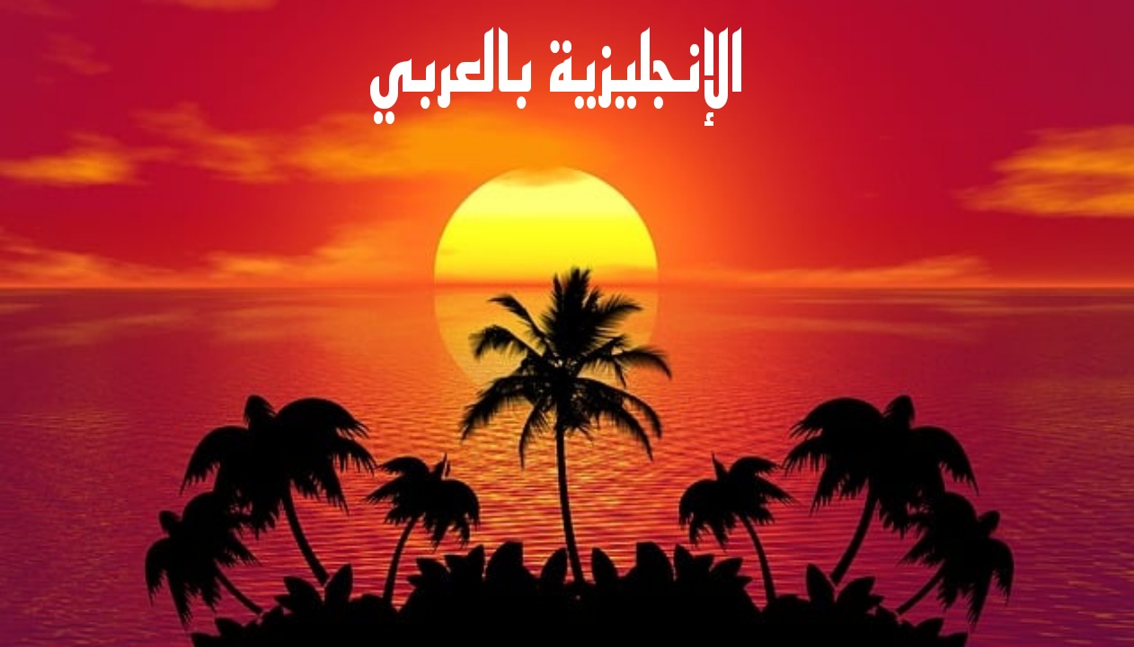 موضوع وفقرة عن الشمس بالإنجليزي والعربي