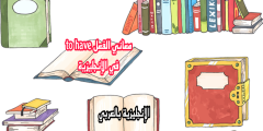معاني الفعل have في الإنجليزية