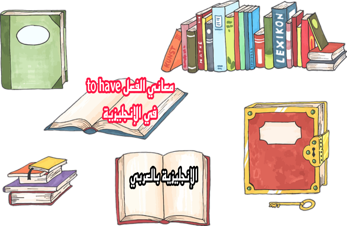 إستخدامات الفعل have بالإنجليزي والعربي