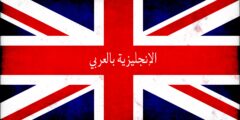قاعدة الجمع الغير نظامي بالإنجليزي والعربي