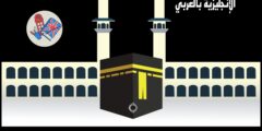 تعبير أو برجراف عن مكة بالإنجليزي والعربي