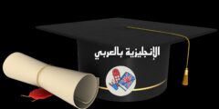 كيف تصبح مدرس لغة إنجليزية دولي والشهادات المعترف بها