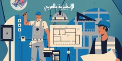 مفردات ومصطلحات السلامة في مكان العمل بالإنجليزي والعربي