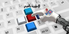 تعبير أو برجراف عن الذكاء الإصطناعي بالإنجليزي والعربي