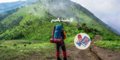 مصطلحات ومفردات الاستجمام والراحة في الطبيعة بالإنجليزي والعربي